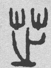 芝,吳昌碩 ,書法字典